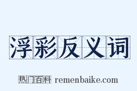 浮彩反义词是什么意思的图片